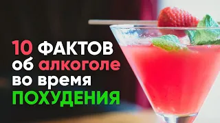 10 фактов об алкоголе во время похудения. Можно ли на диете и сколько? | ПП влог диетолога