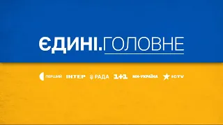 Єдині. Головне за 21.03.2024 – Ракетна атака на Київ, Сумщина під обстрілами, Торгівля з росією