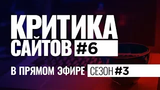 Видеокритика сайтов в прямом. Сезон #3. Выпуск #6