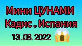 Испания. Мини ЦУНАМИ в Кадисе/Катаклизмы в Испании#жизнь в испании#катаклизмы2022#