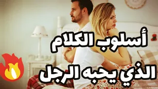 أسلوب الكلام الذي يجذب الرجل حسب علم النفس