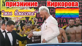 КИРКОРОВ ПРИЗНАЛСЯ О РОМАНЕ С ДАВОЙ "ДА МЫ ВМЕСТЕ" 🏳️‍🌈 ЭТО ЗНАЮТ ВСЕ ДАЖЕ БУЗОВА 😲