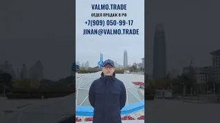 Обращение генерального директора Jinan Valmo Auto Parts