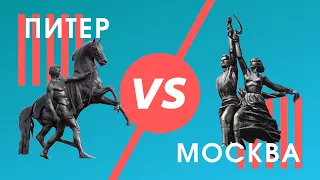 Петербуржцы VS  москвичи