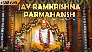 Jay Ramkrishna Parmahansh | Sambhu Mukhopadhyay | Video Song | Devotional song | New Bengali Song