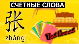 Счетные  слова в китайском языке - 张 zhang | Видеоуроки китайского языка