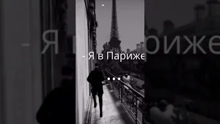 Я в Париже #гитлер #shorts #tiktok