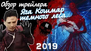 Реакция на трейлер Яга Кошмар тёмного леса 2019 - обзор фильма