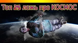 🚀Топ 25 ложь про КОСМОС💥