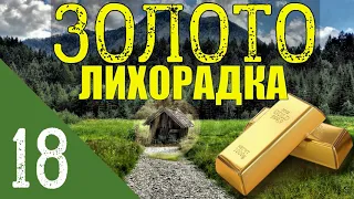 ЗОЛОТО ТАЙГИ | ВСЕ ДЛЯ ФРОНТА - ВСЕ ДЛЯ ПОБЕДЫ | ТАНК Т-34 ПОДАРОК | ГЕРОИ ТЫЛА и ТАЕЖНЫЙ ТУПИК 18