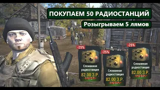 ЗАДОНИЛ 4000 - КУПИЛ 50 РАДИОСТАНЦИЙ - ТЕСТИМ ЛУТ - СТАЛКЕР ОНЛАЙН