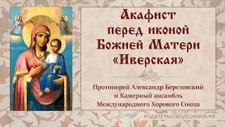 Акафист перед иконой Божией Матери "Иверская"