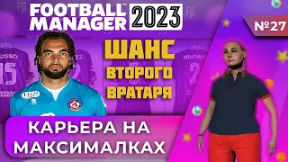 Карьера на максималках в FM 23 - #27. Шанс второго вратаря