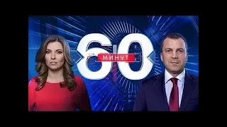 60 минут от 16.01.2018 Дневной выпуск