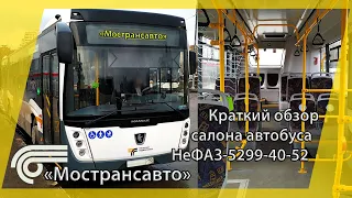 Краткий обзор салона нового автобуса НеФАЗ-5299-40-52 "Мострансавто"