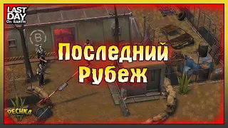 ПОСЛЕДНИЙ РУБЕЖ БУНКЕРА БРАВО! БУНКЕР БРАВО 4 ЭТАЖ VS М16! Last Day on Earth: Survival