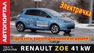 Тест-драйв Renault Zoe  Радости и горести электромобиля А у вас есть лишнее время?