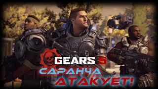 Прохождение Gears 5 (Ко-оп) #2 | Саранча атакует!