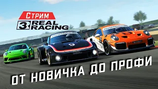 Real Racing 3 Стрим. От Новичка до Профи. Новый графон и События