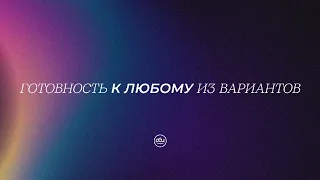 Воскресное служение. Готовность к любому из вариантов. Евгений Бахмутский. 23.04.2023