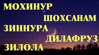 Кизлар Исми маноси Зиннура Мохинур Зилола Дилафруз Шохсанам