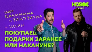 Утреннее шоу «1+1 — Калинин и Райтраун»: «Покупаешь подарки заранее или накануне?»