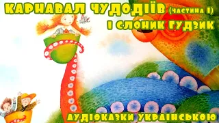 Аудіоказка для дітей "Слоник Гудзик. Карнавал чудодіїв" | Слухати українські казки