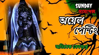 #sundaysuspense | Oil Painting | Abhishek Sengupta | অয়েল পেন্টিং | Bengali Audio Story | ভূতের গল্প