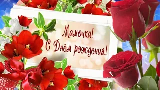 💖 С ДНЕМ РОЖДЕНИЯ, МАМА!🌹 Красивое поздравление с Днем Рождения маме! Шикарное поздравление для мамы