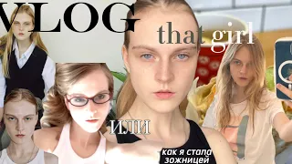 2 недели пытаюсь жить как девочки из инстаграма ИЛИ «that girl” или студент меда которому скучно