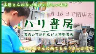 【書店減少】「書店の可能性を広げたい」　移動書店やブックカフェを運営　奮闘する新潟市出身男性の思い《新潟》