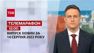 Новини ТСН 12:00 за 14 серпня 2023 року | Новини України