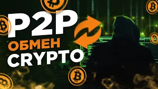 P2P | Обмен криптовалюты.