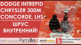 Dodge Intrepid, Chrysler Concorde, 300M, LHS - ШРУС колеса внутренний отдельно от полуоси! Хит.