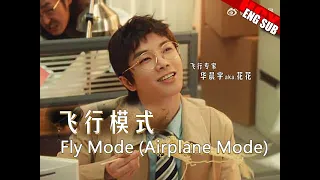 [ENG/FR/JPN SUB] Hua Chenyu "Airplane Mode- Flight Mode" official MV  華晨宇 飛行模式-Fly Mode MV