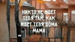 🎀|Никто не ждет тебя так,  как ждет тебя МАМА!|