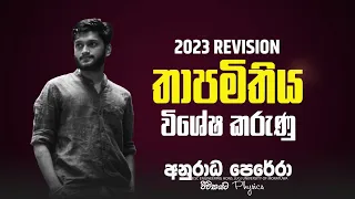 තාපමිතිය විශේෂ කරුණු 23 REVISION | THEORY LIVE | Anuradha perera physics