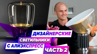 Дизайнерские Светильники с АлиЭкспресс // Aliexpress // Дизайн Интерьера