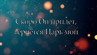 Hillsong Ukraine - Скоро Он придет | Караоке текст | Lyrics