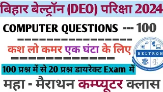 Bihar Beltron DEO ||Computer Question ||100 Question में से 20 प्रश्न डारेक्ट यहा से ||