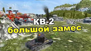 КВ-2 в режиме 10х10 | Tanks Blitz Lesta