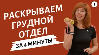 Упражнения для плечевого пояса | Как раскрыть грудной отдел от Екатерины Федоровой