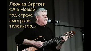 Леонид Сергеев, "А в Новый год страна смотрела телевизор..."