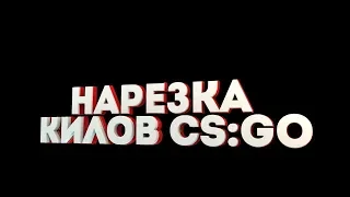 ☠ Cs:Go Монтаж Vac Моменты #3 ( Нарезка под Музыку).