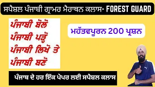 ਪੰਜਾਬੀ ਵਿਆਕਰਣ ਦਾ ਨਿਚੋੜ -ਪੰਜਾਬ ਦੇ ਹਰ ਇੱਕ ਪੇਪਰ ਲਈ ਸਪੈਸ਼ਲ ਕਲਾਸ  ( Special for Forest Guard Exam) 💯