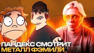 Пандекс Смотри МЕТАЛ ФЕМЕЛИ  2 Сезон 4 Серия