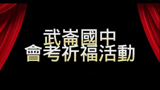 基隆市111學年度武崙國中會考祈福活動