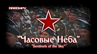 Soviet Air Force March - "Часовые Неба" | Sentinels of the Sky | Parade Version