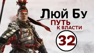 Люй Бу - прохождение Total War THREE KINGDOMS на русском - #32