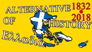 Alternative History of Modern GREECE - 1832 - 2018
